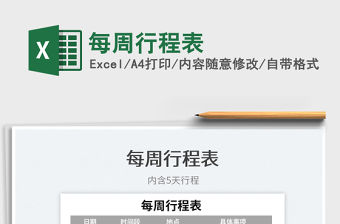 2022每周行程表免費下載