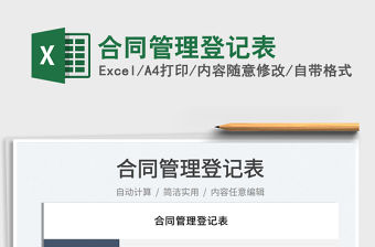 2022合同管理登記表免費(fèi)下載