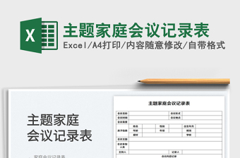 2023主題家庭會議記錄表免費下載