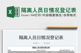 2022隔離人員日情況登記表免費(fèi)下載