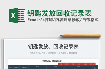 2022鑰匙發(fā)放回收記錄表免費(fèi)下載