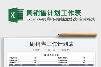 2022周銷售計劃工作表免費下載