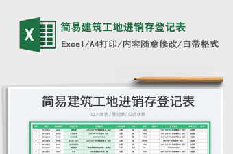 2023簡易建筑工地進銷存登記表免費下載