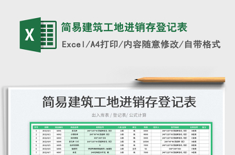 2023簡易建筑工地進(jìn)銷存登記表免費(fèi)下載