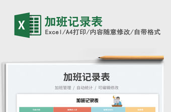 2023加班記錄表免費下載