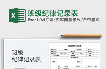 2023班級紀律記錄表免費下載
