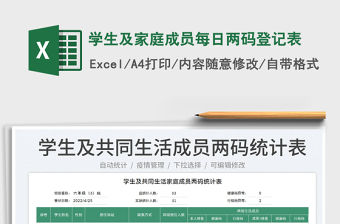 2022學生及家庭成員每日兩碼登記表免費下載