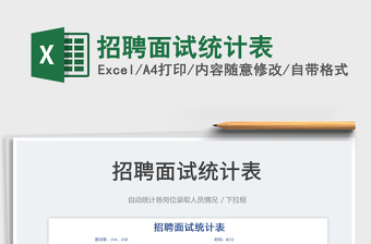 2023招聘面試統(tǒng)計表免費下載