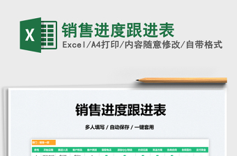 2022銷售進(jìn)度跟進(jìn)表免費(fèi)下載