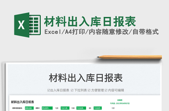 2023材料出入庫日報表免費下載