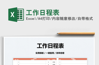 2022工作日程表免費(fèi)下載
