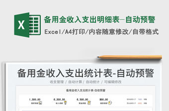2022備用金收入支出明細表-自動預警免費下載