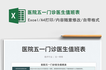 2022醫(yī)院五一門(mén)診醫(yī)生值班表免費(fèi)下載
