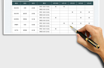 2022医院五一门诊医生值班表免费下载