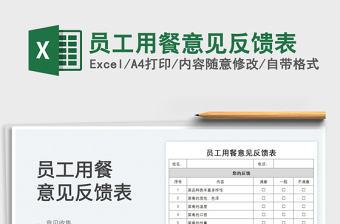 2023员工用餐意见反馈表免费下载