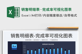 2023銷售明細表-完成率可視化圖表免費下載