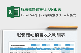 2023服裝鞋帽銷售收入明細(xì)表免費(fèi)下載