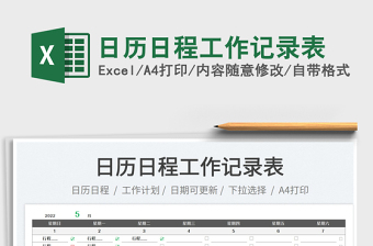 2022日历日程工作记录表免费下载