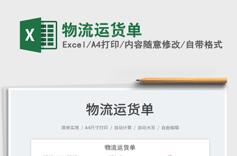 2022物流運(yùn)貨單免費(fèi)下載
