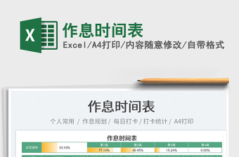 2023作息時(shí)間表免費(fèi)下載
