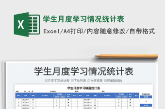 2023學(xué)生月度學(xué)習(xí)情況統(tǒng)計(jì)表免費(fèi)下載