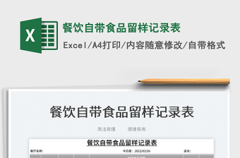 2022餐飲自帶食品留樣記錄表免費下載