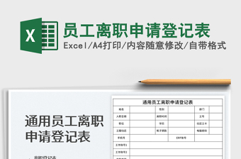 2022員工離職申請登記表免費下載