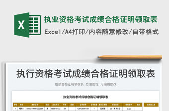 2023執業資格考試成績合格證明領取表免費下載