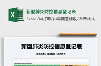2022新型肺炎防控信息登記表免費下載