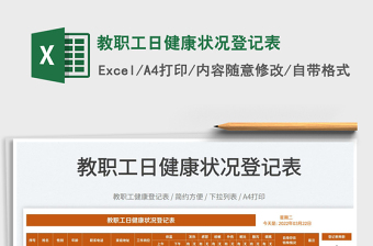 2022教職工日健康狀況登記表免費下載
