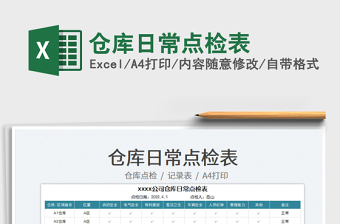 2022倉庫日常點(diǎn)檢表免費(fèi)下載