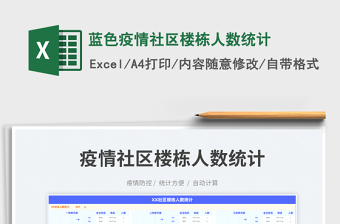 2023藍(lán)色疫情社區(qū)樓棟人數(shù)統(tǒng)計(jì)免費(fèi)下載