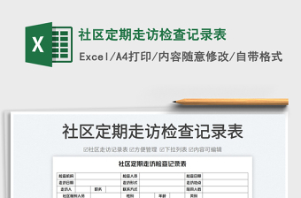 2022社區(qū)定期走訪檢查記錄表免費(fèi)下載