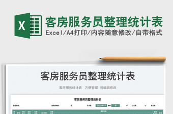 2022客房服務(wù)員整理統(tǒng)計(jì)表免費(fèi)下載