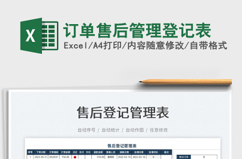 2022訂單售后管理登記表免費(fèi)下載