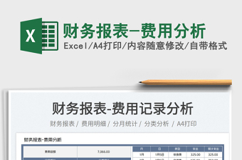 2022財務報表-費用分析免費下載