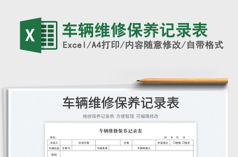 2022車輛維修保養(yǎng)記錄表免費下載