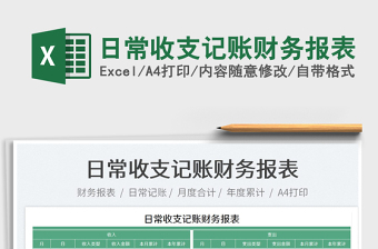 2023日常收支記賬財務(wù)報表免費下載