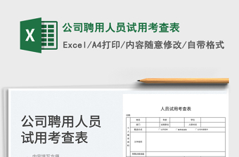 2023公司聘用人員試用考查表免費(fèi)下載