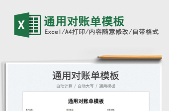 2022通用對賬單模板免費下載