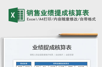 2022銷(xiāo)售業(yè)績(jī)提成核算表免費(fèi)下載