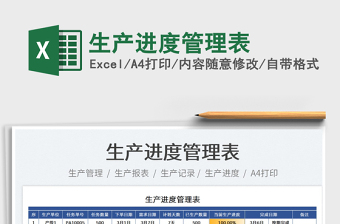 2022生產(chǎn)進(jìn)度管理表免費(fèi)下載