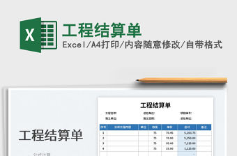 2022工程結算單免費下載