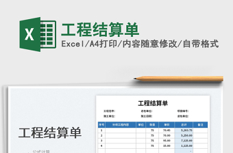 2022工程結(jié)算單免費下載