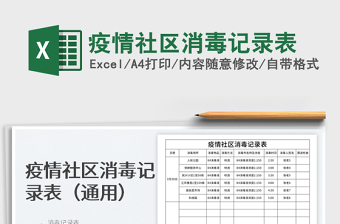 2022疫情社區(qū)消毒記錄表免費(fèi)下載