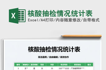 2022核酸抽檢情況統計表免費下載