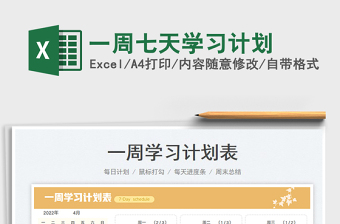 2023一周七天學(xué)習(xí)計(jì)劃免費(fèi)下載