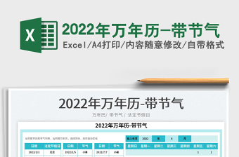 2022年萬年歷-帶節(jié)氣