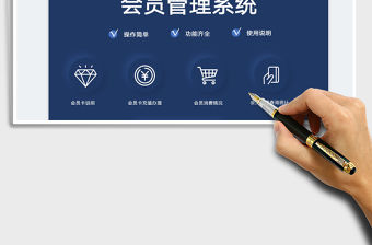 2022會員管理系統(tǒng)（操作簡單功能齊全）免費下載