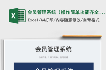 2022會(huì)員管理系統(tǒng)（操作簡(jiǎn)單功能齊全）免費(fèi)下載